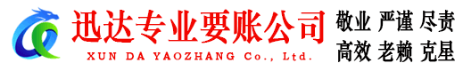 周宁迅达追债公司