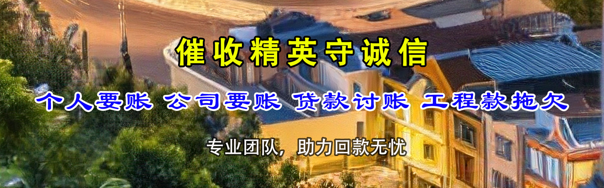 周宁收债公司